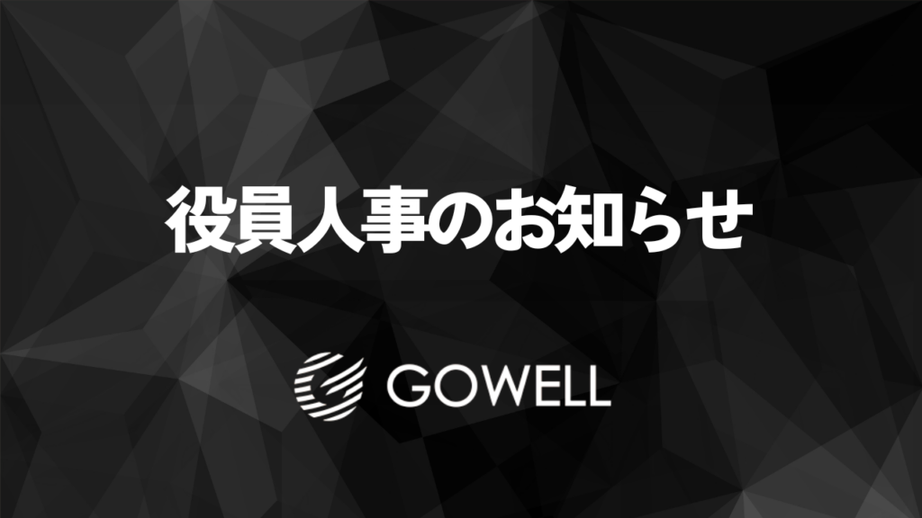 ゴーウェルグループ役員人事のお知らせ