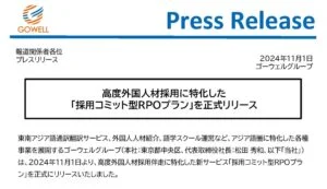 高度外国人材に特化した「採用コミット型RPO」サービス開始のお知らせ